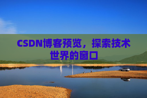 CSDN博客预览，探索技术世界的窗口